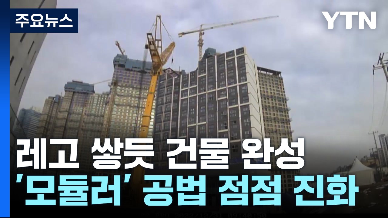 레고처럼 한 층 한 층 뚝딱!...진화하는 '모듈러' 주택 / YTN