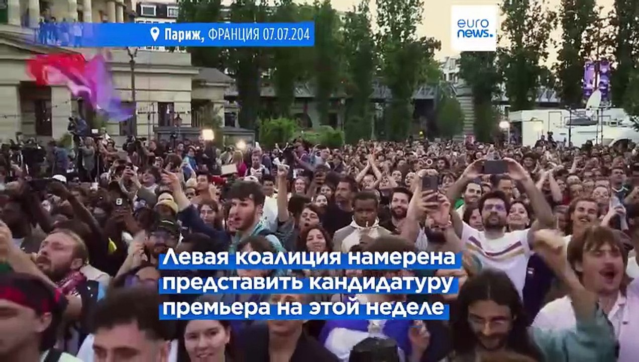 Франция: левые "готовы править" без абсолютного большинства. Премьер-министр подаёт в отставку