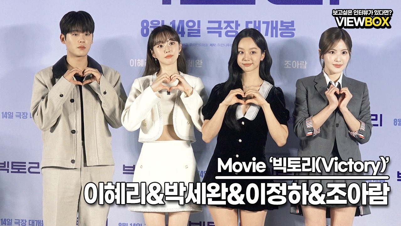 이혜리&박세완&이정하&조아람, ‘빅토리’ 제작보고회 포토타임