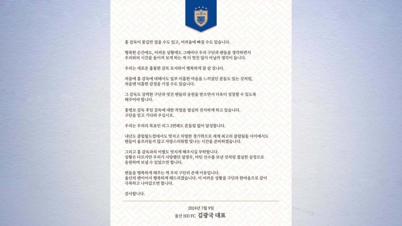 울산 축구단 "홍명보와 멋지게 이별하자...3연패 흔들림 없이" / YTN