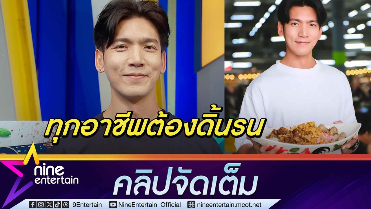 เงินหายาก! เฟิร์ส เอกพงศ์  ผันตัวเป็นพ่อค้าก๋วยเตี๋ยวเรือ แชร์วิธีเลี้ยงลูกคุณพ่อยุคใหม่ต้องไม่ตีกรอบ(คลิปจัดเต็ม)