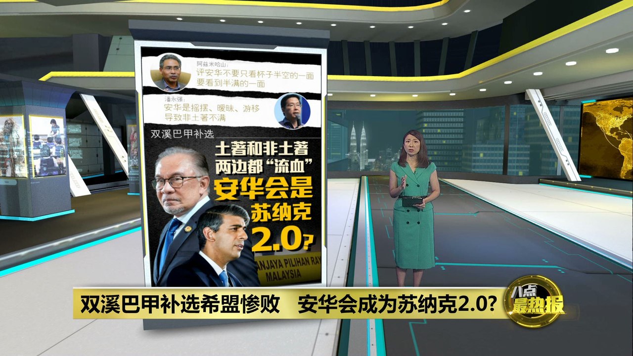 双溪巴甲补选希盟惨败   安华会成为苏纳克2.0?