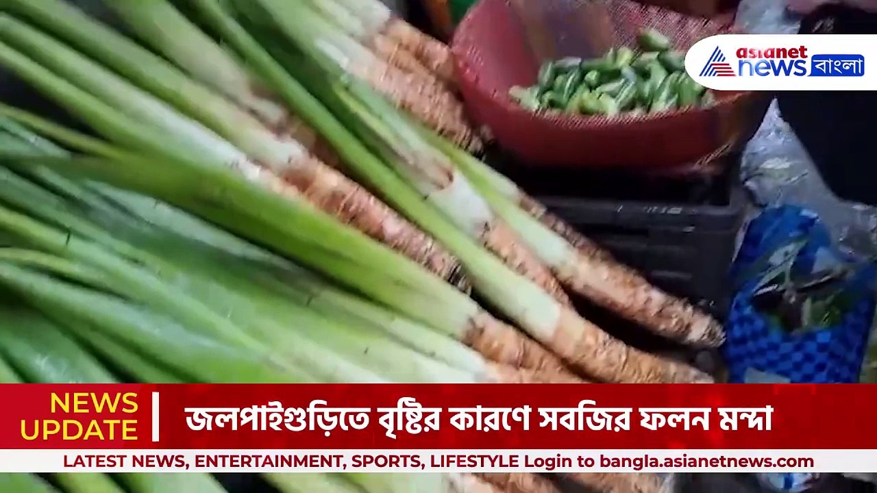 Jalpaiguri News : জলপাইগুড়িতে বৃষ্টির কারণে সবজির ফলন মন্দা। বাজার আগুন। চোখে জল ক্রেতাদের।