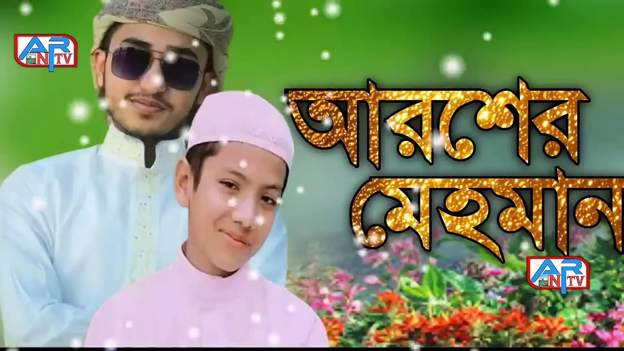 Arsher Mehman Gojol.Bangla Gojol, New Bangla Gazal, Ghazal, Gojol, Islamic Gazal, Ramzan Gojol,