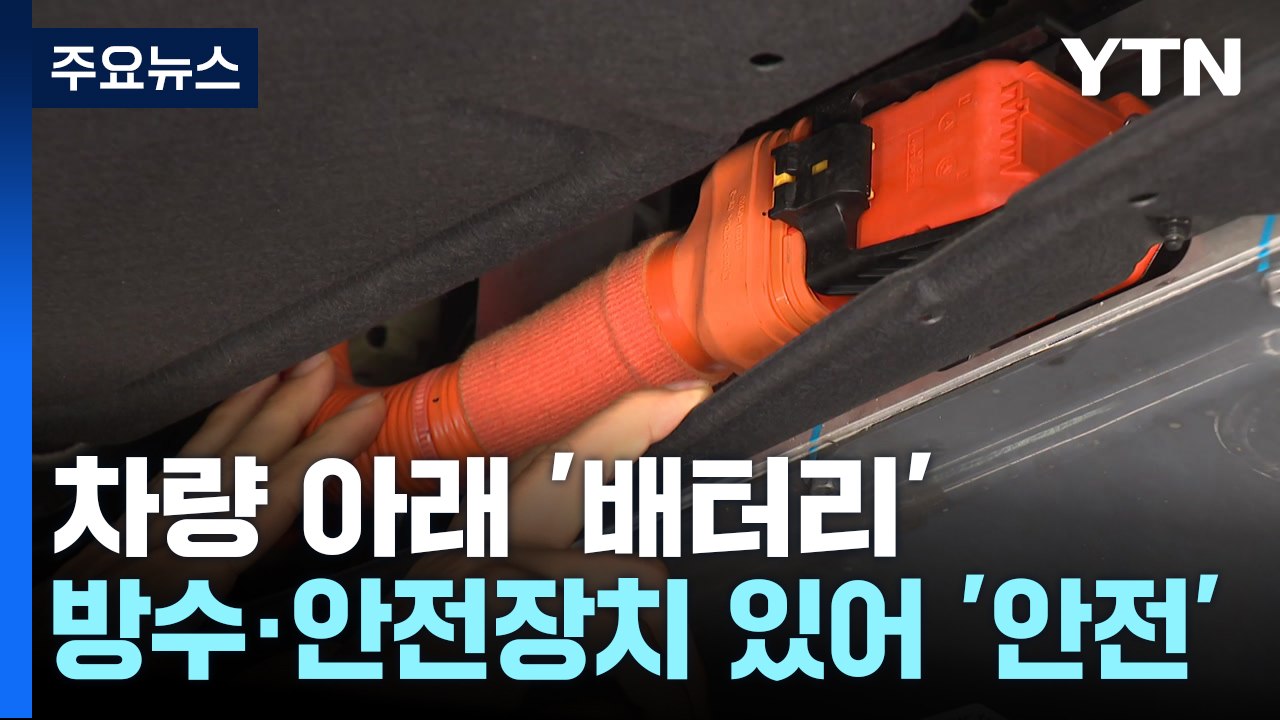 폭우 속 전기차 안전할까..."주황색 부품 만지지 마세요" / YTN