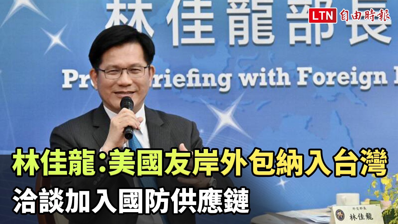 林佳龍：美國「友岸外包」納入台灣 洽談加入國防供應鏈
