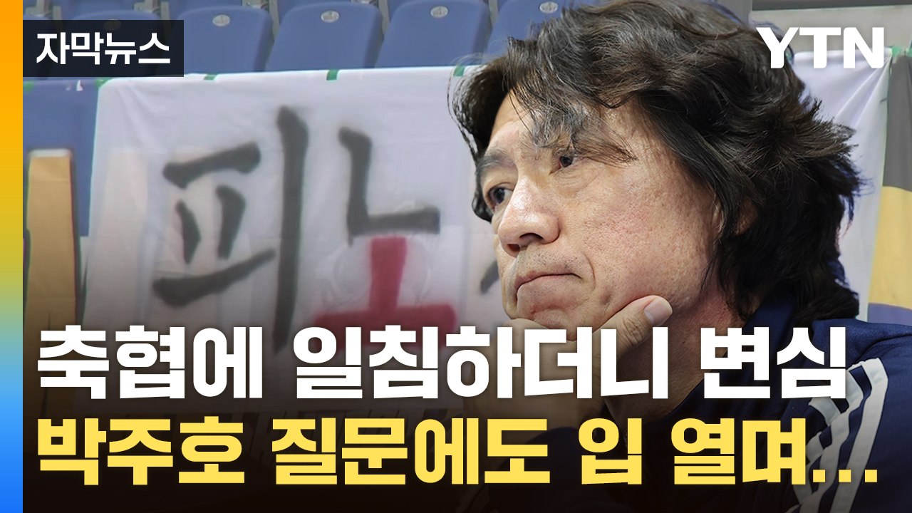 [자막뉴스] "10년 전 끔찍하지만..." 변심 이유 밝힌 홍명보, 박주호도 언급 / YTN