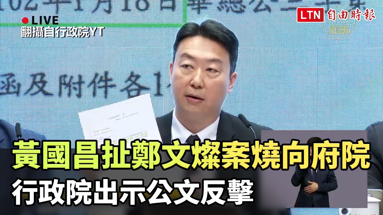 黃國昌扯鄭文燦案燒向府院   行政院出示公文反擊(翻攝自行政院YT)