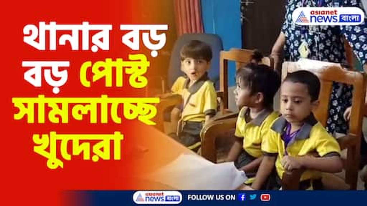 থানার বড় বড় পোস্ট সামলাচ্ছে খুদেরা