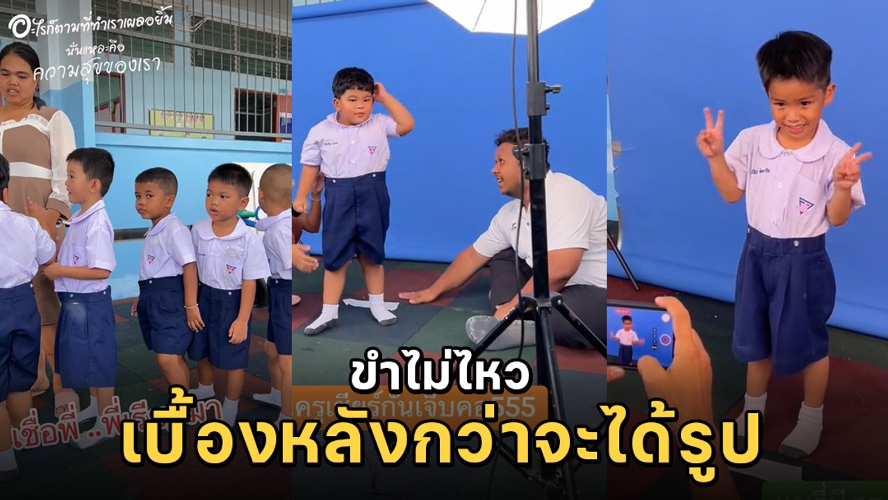 เผยเบื้องหลัง เมื่อต้องถ่ายรูปเด็กนักเรียน บอกเลยไม่ง่ายอย่างที่คิด