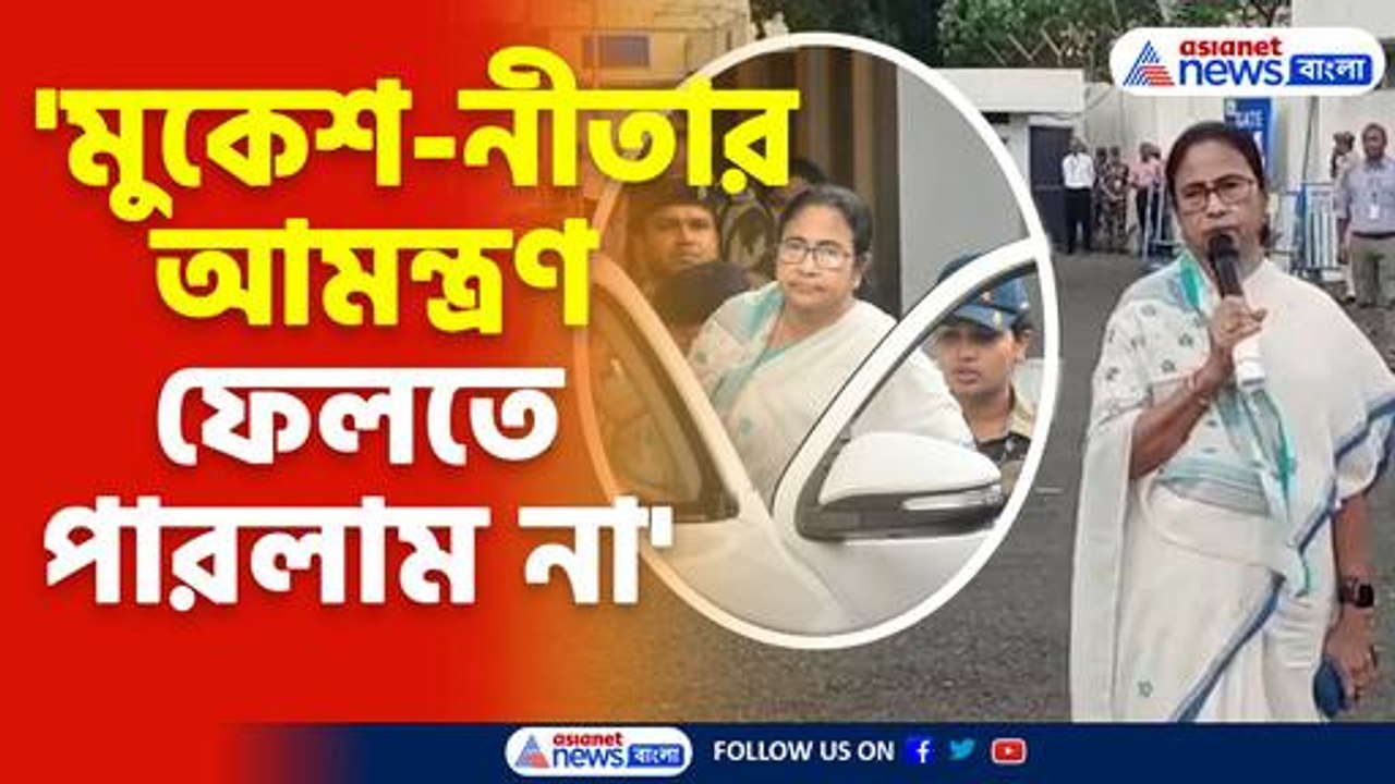 মুকেশ নীতার আমন্ত্রণ ফেলতে পারলাম না