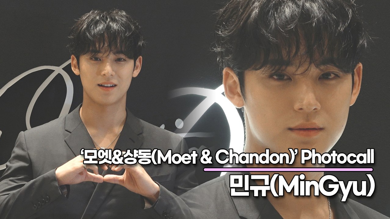 세븐틴(SEVENTEEN) 민규(MinGyu), 볼수록 마음이 행복해지는 민규 미모(‘모엣&샹동’ 포토월) [TOP영상]