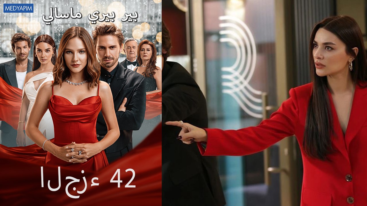 بير بيري ماسالي 42 (النهائي)