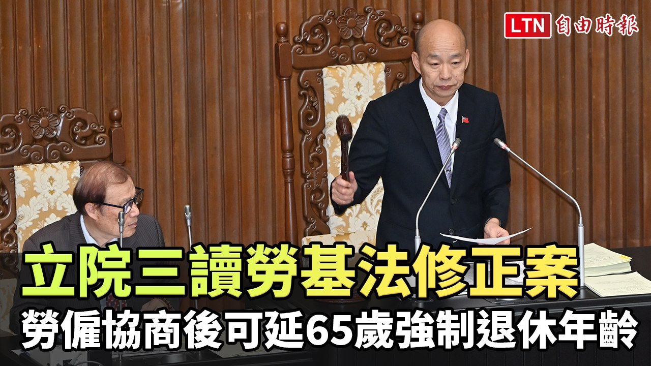 立院三讀勞基法修正案 勞僱協商後可延後65歲強制退休年齡