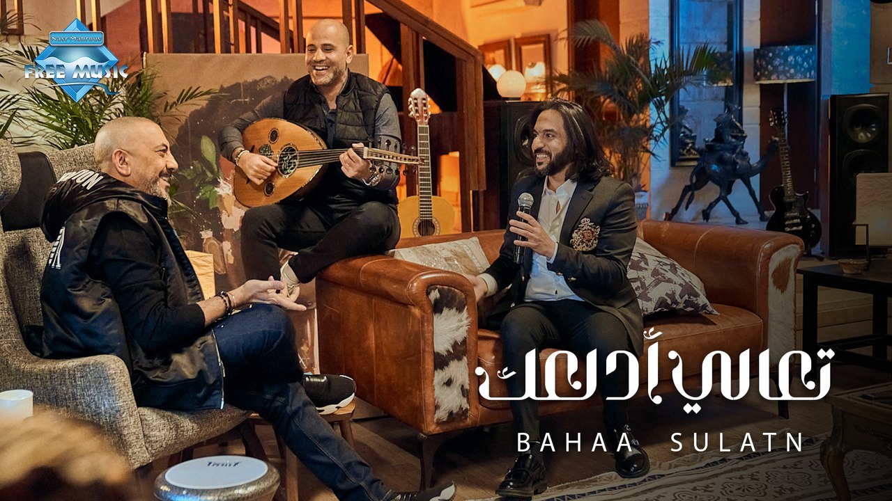 Bahaa Sultan - Ta3ala Adalla3ak | بهاء سلطان - تعالى أدلعك