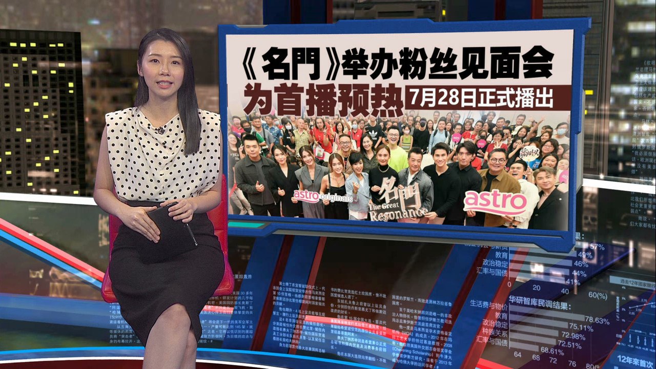 剧情紧凑高潮迭起   Astro原创剧《名门》728正式播出