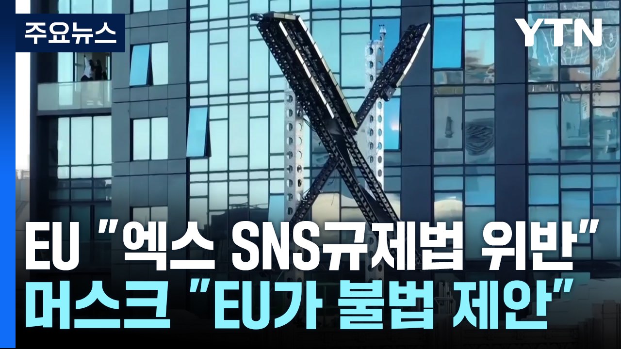 EU "엑스 SNS 규제법 위반"...머스크 "EU가 불법 제안" / YTN