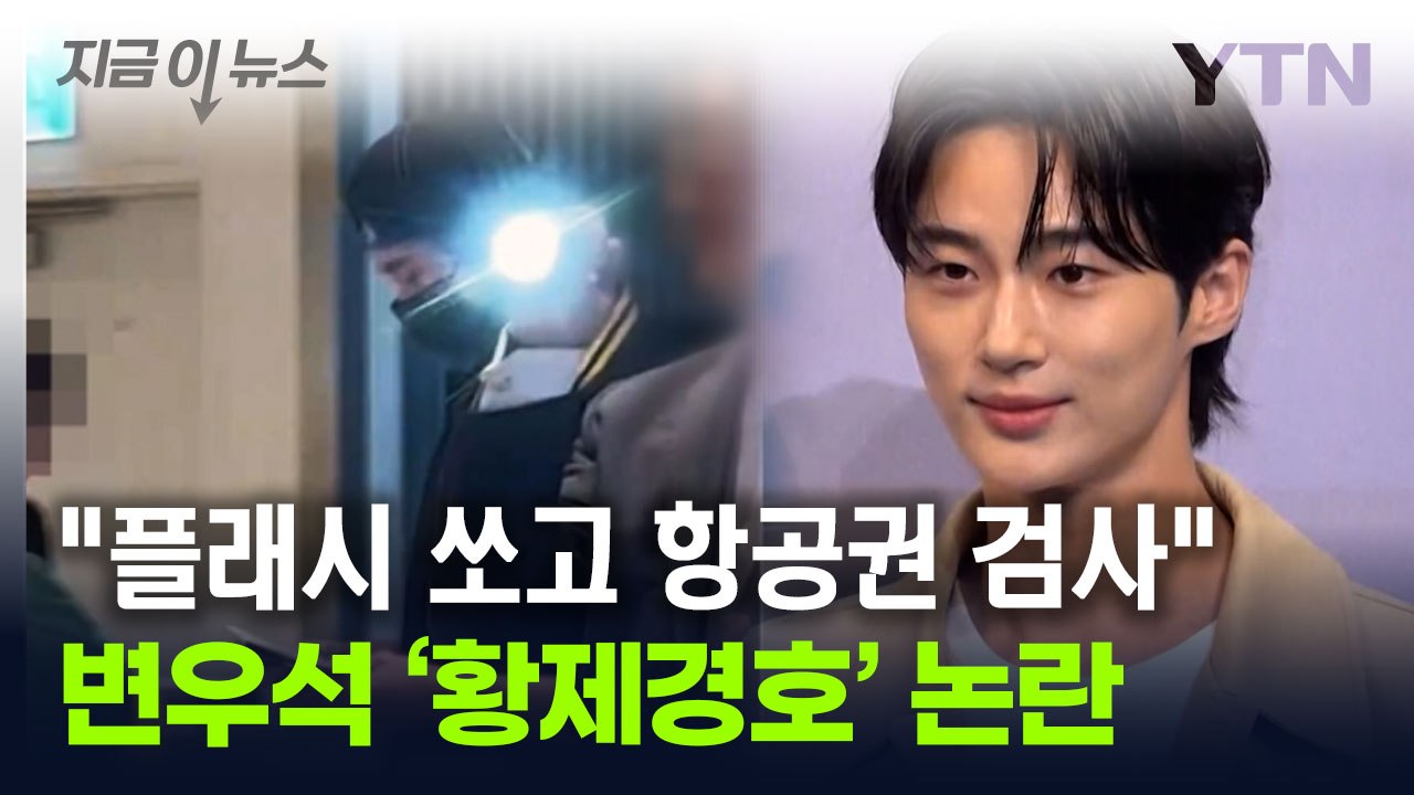 "경호원이 라운지 승객 항공권까지 검사"...변우석 측, 결국 '사과' [지금이뉴스] / YTN