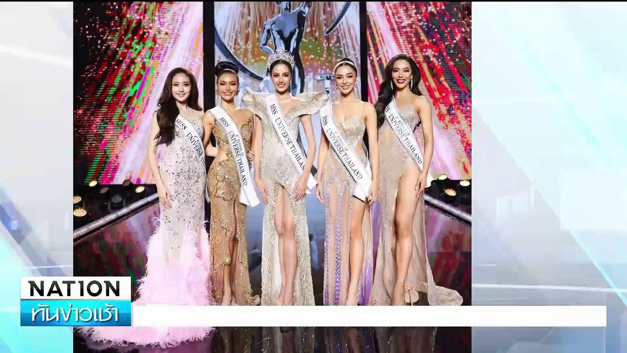 "โอปอล สุชาตา " คว้ามง Miss Universe Thailand 2024 | เนชั่นทันข่าวเช้า | 15 ก.ค. 67 | PART 1