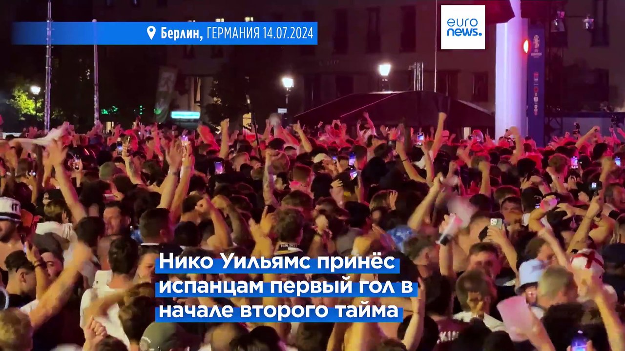 Берлин чествует победу сборной Испании на Евро-2024