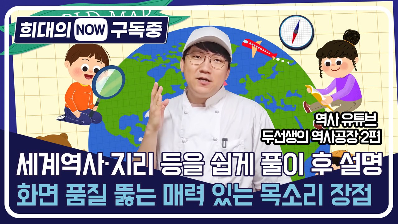 [희대의 구독중] 세계역사·지리 등을 쉽게 풀이 후 설명…화면 품질 뚫는 매력 있는 목소리 장점 역사 유튜브 '두선생의 역사공장' 2편