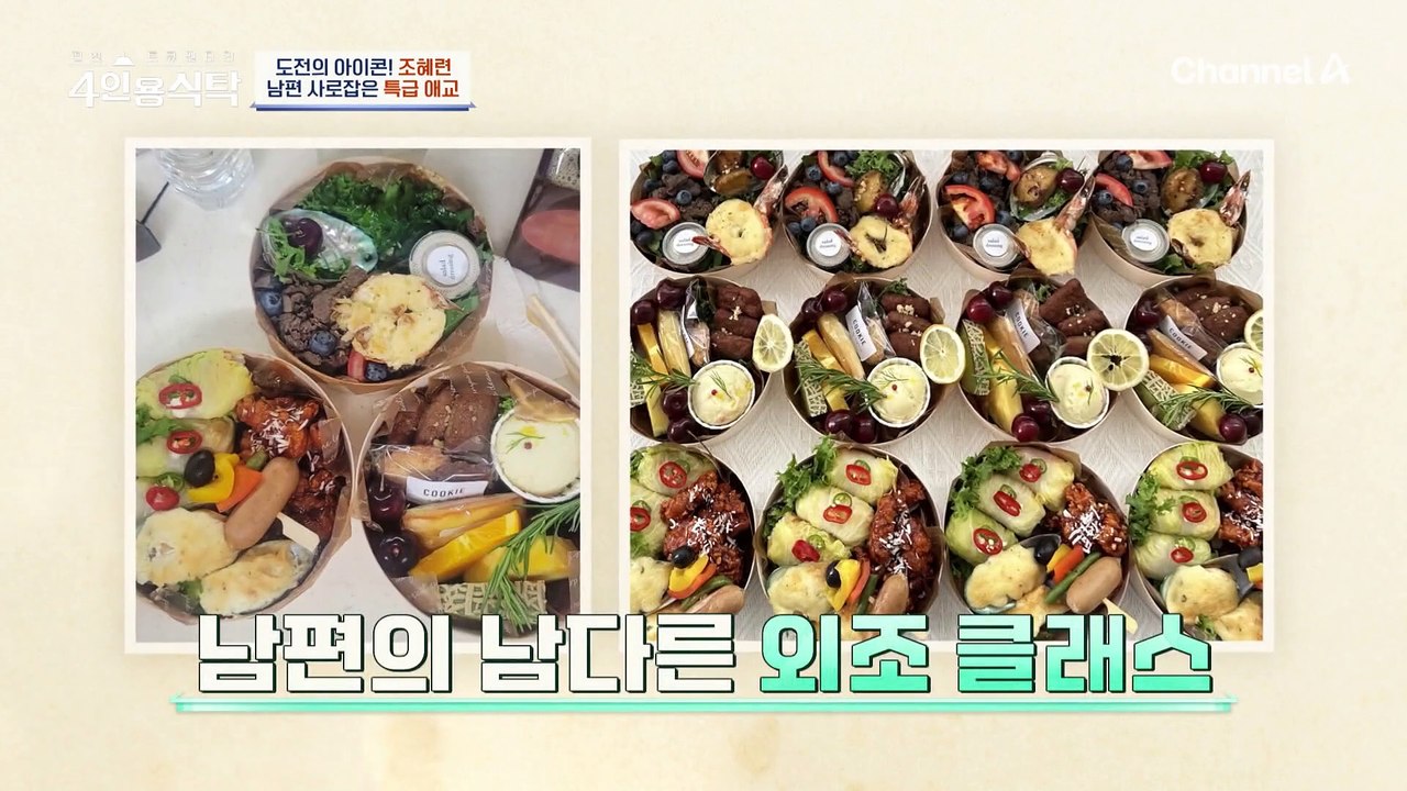 [#4인용식탁] 남편과 뜨거울 수밖에 없는(?) 조혜련의 특급 비결은?!