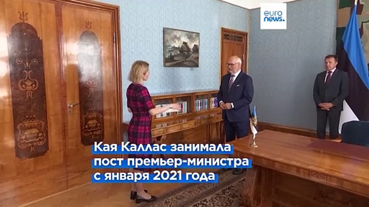 Кая Каллас подала в отставку с поста премьера Эстонии, в ближайшее время она возглавит дипломатию ЕС