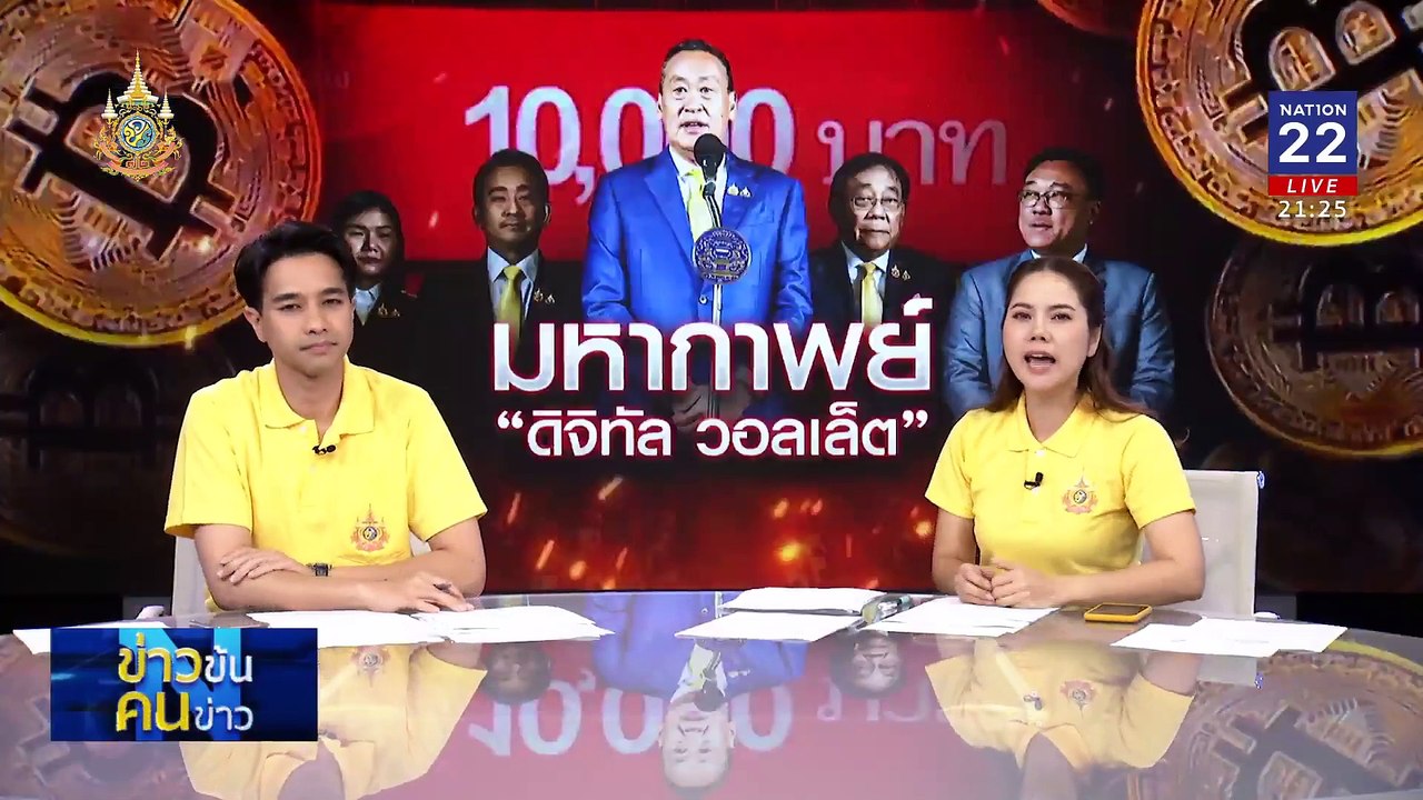 รอ... ดิจิทัล วอลเล็ต | ข่าวข้นคนข่าว | 15 ก.ค. 67 | PART 3