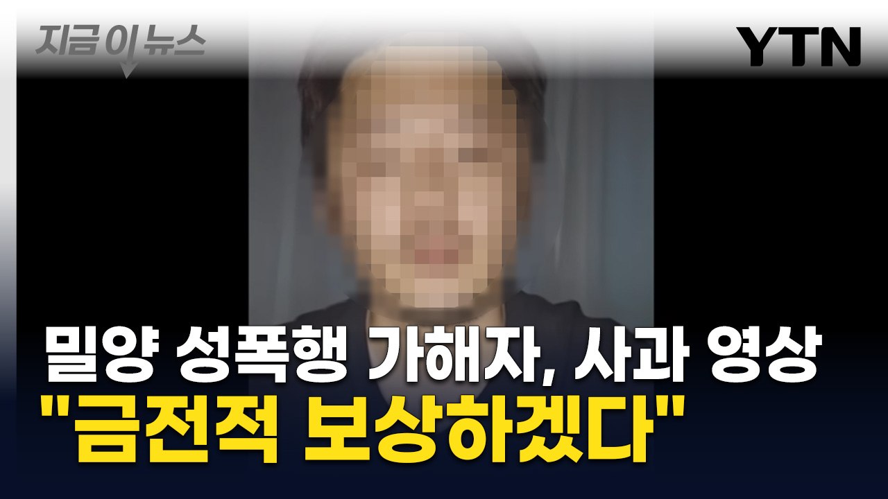 '밀양 성폭행 가해자' 공개 사과 영상..."금전적 보상하겠다" [지금이뉴스]  / YTN