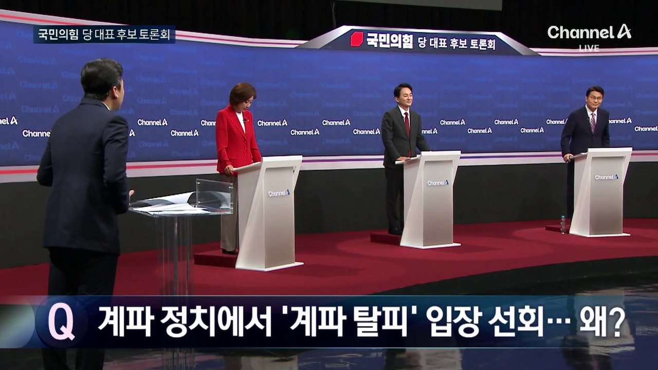 국민의힘 당 대표 후보 토론회③ 앵커 질문