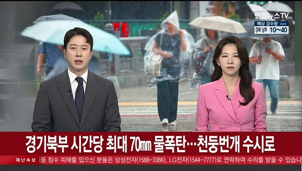 수도권 밤새 장대비…경기북부 시간당 최대 70mm