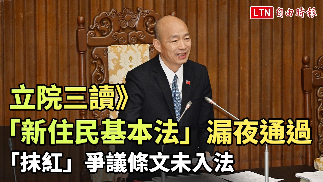 立院三讀》「新住民基本法」漏夜通過 「抹紅」爭議條文未入法