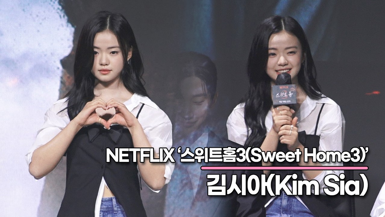 김시아(Kim Sia), 이진욱 아빠와 이시영 엄마와 연기한 소감은?(‘스위트홈3’ 제작발표회) [TOP영상]