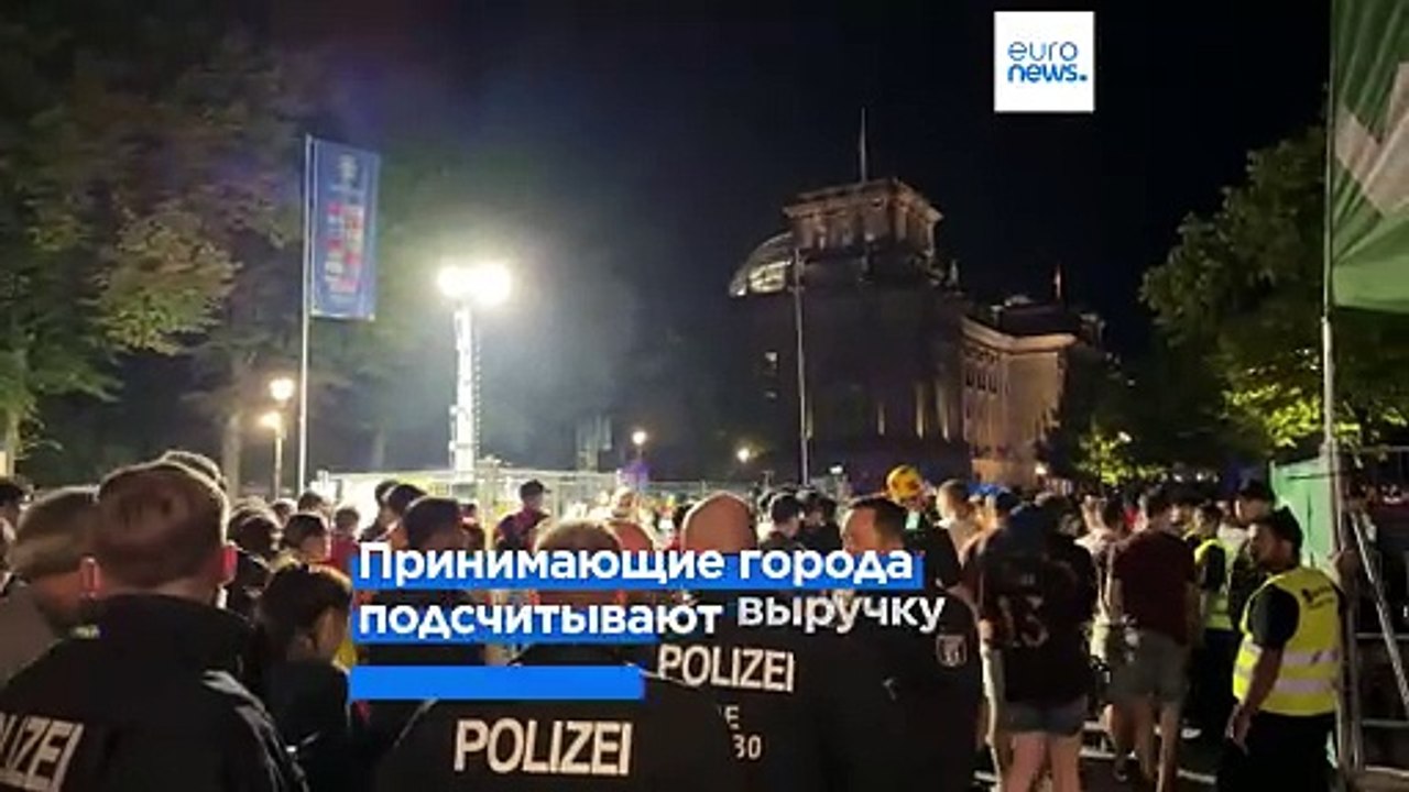 Цена "Евро-2024". Германия подсчитывает прибыль или потери?