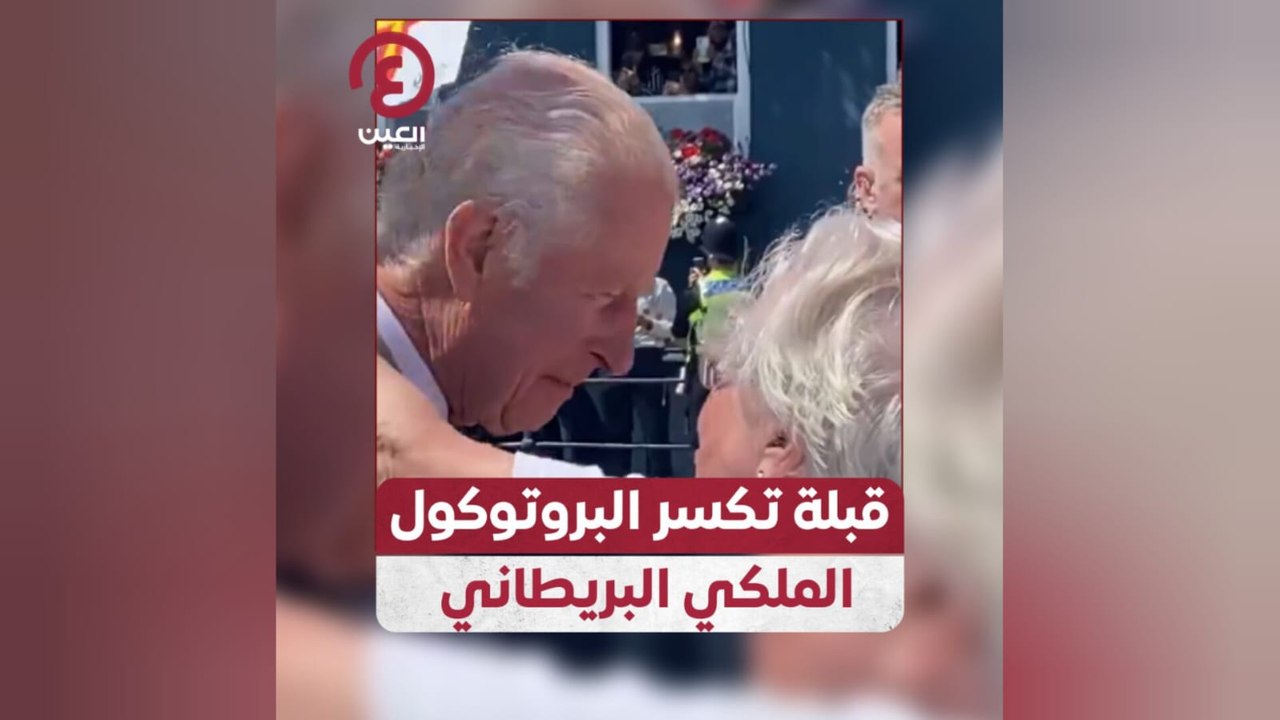 قبلة تكسر البروتوكول الملكي البريطاني