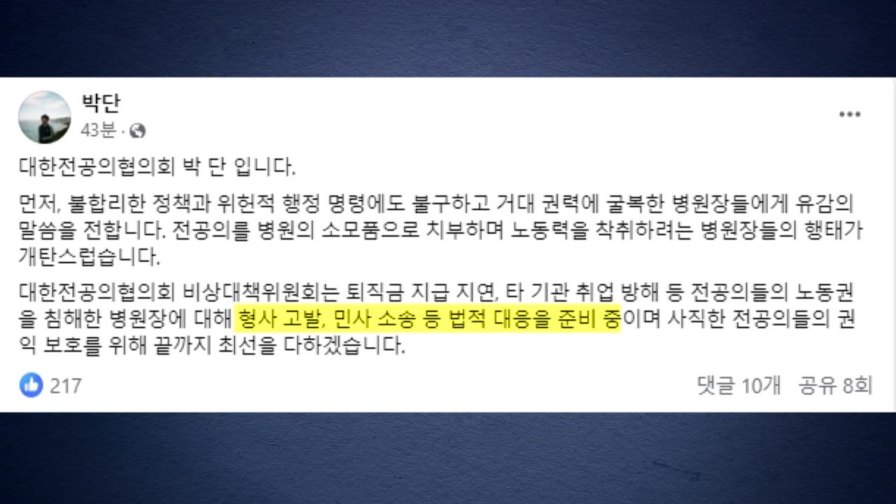 전공의 대표 "병원장들, 거대 권력에 굴복...법적 대응할 것" / YTN