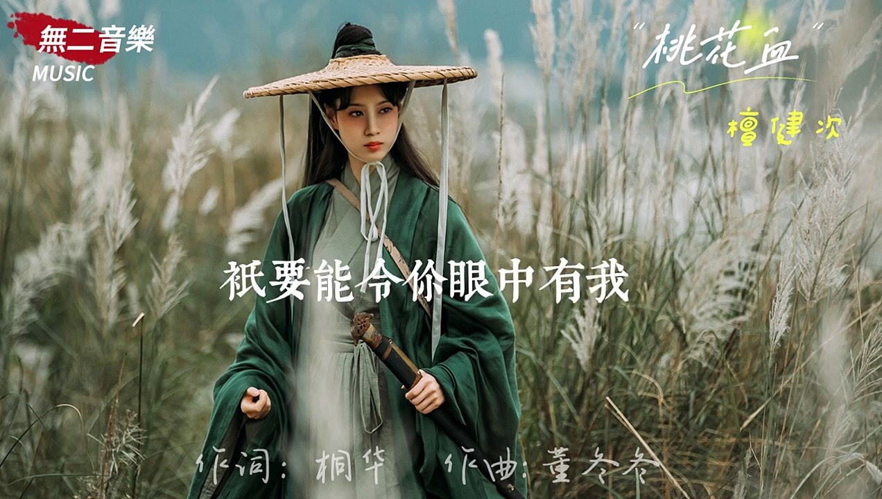 檀健次-桃花血『檀健次深情的磁性声线，诉说着求而不得的相思苦。剧中他饰演的相柳，经历着刻骨铭心的等待，思念和痛苦无处宣泄，歌声，虐心入骨』#電視劇《長相思》【動態歌詞_Lyrics Video】