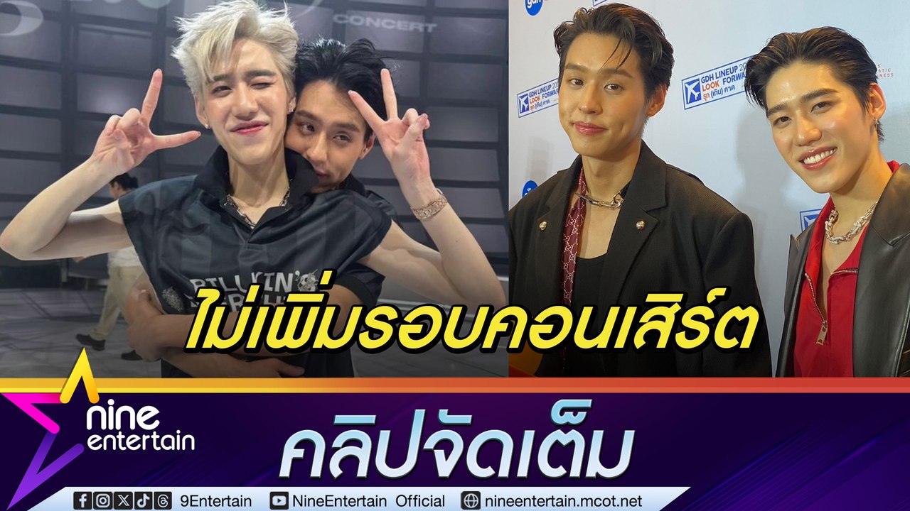 พีพี - บิวกิ้น ปลื้มคอนเสิร์ตคู่บัตรหมดเกลี้ยง เตรียมปล่อยซิงเกิลใหม่ให้แฟน ๆ ได้อุ่นเครื่อง (คลิปจัดเต็ม)