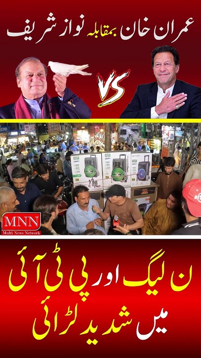 PTI Vs Nawaz Shareef Supporters Head To Head For Hot Talk Watch In HD Urdu/Hindi