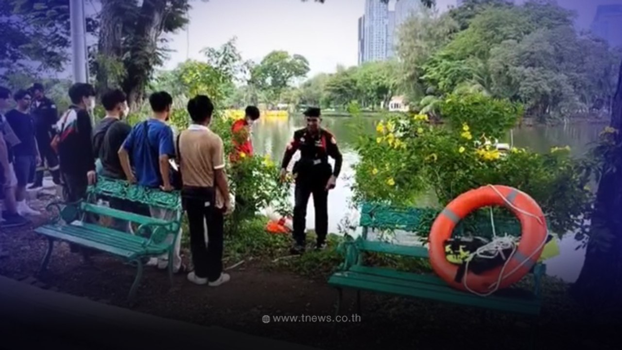 หนุ่มใหญ่ เสียชีวิตกลางบ่อน้ำสวนลุมพินี