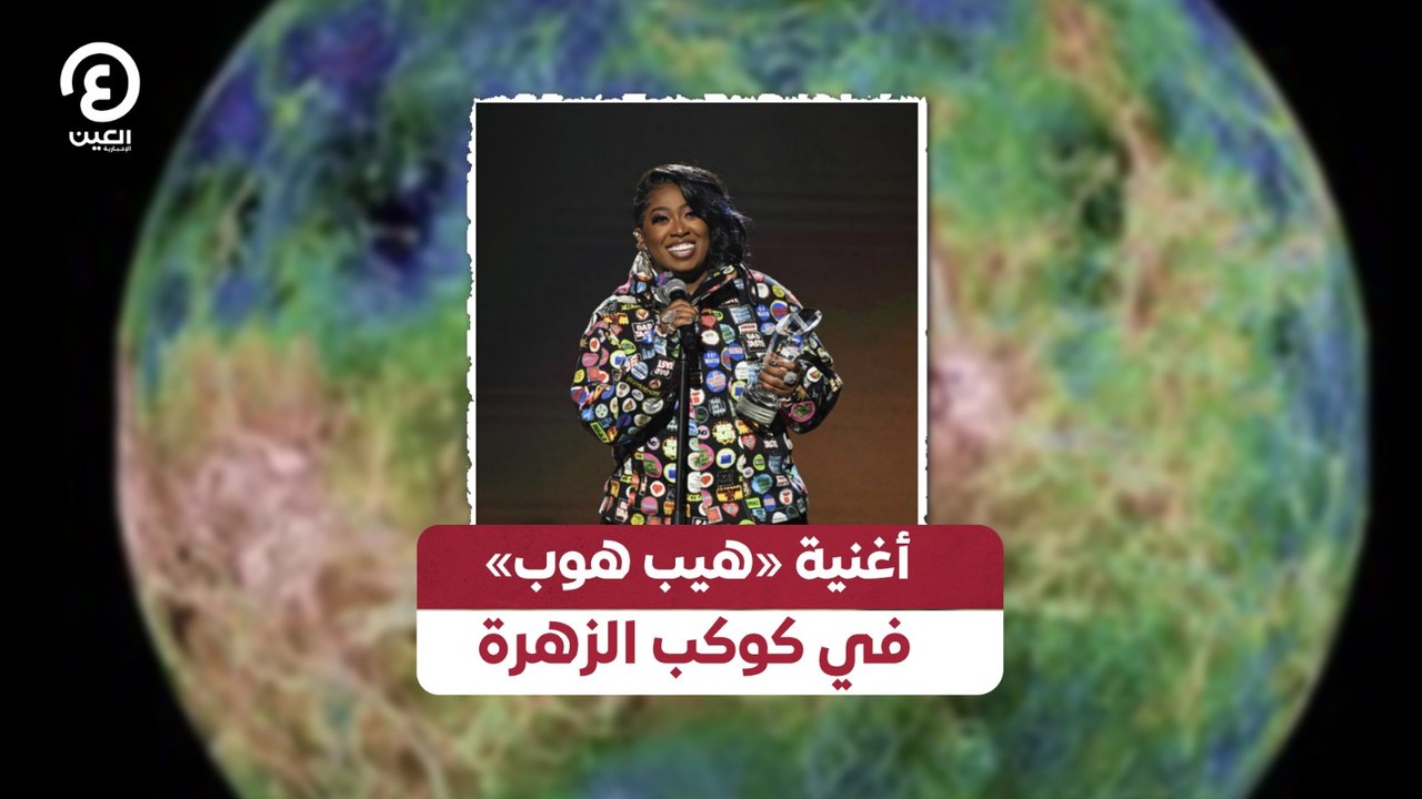 أغنية «هيب هوب» في كوكب الزهرة