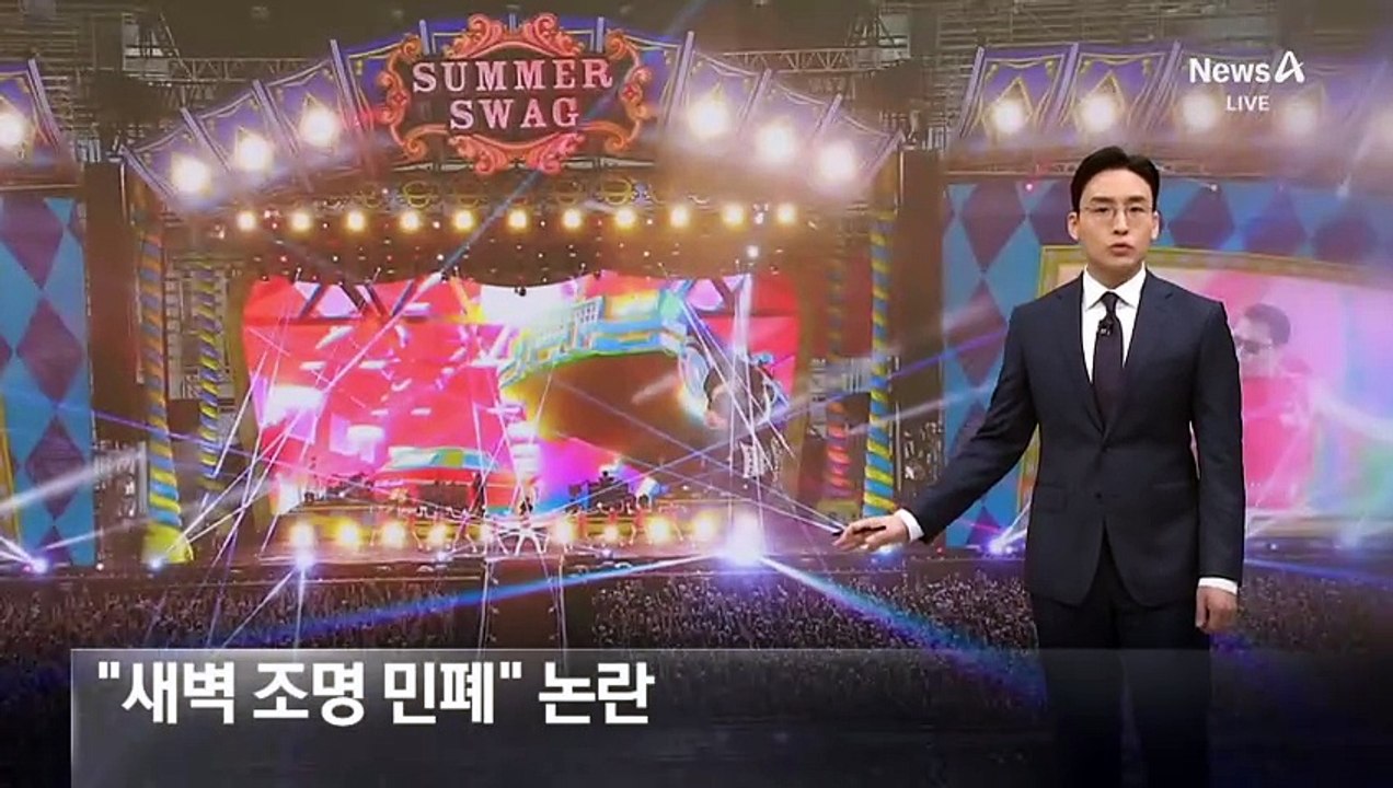 싸이 흠뻑쇼, “새벽 조명 민폐” 논란