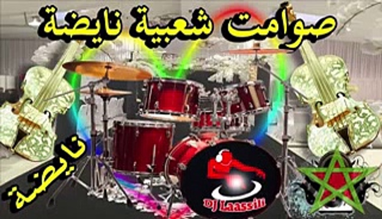 Chaabi Nayda Sawamet Khilas Mariage Marocane شعبي صوامت نايضة ديال شطيح