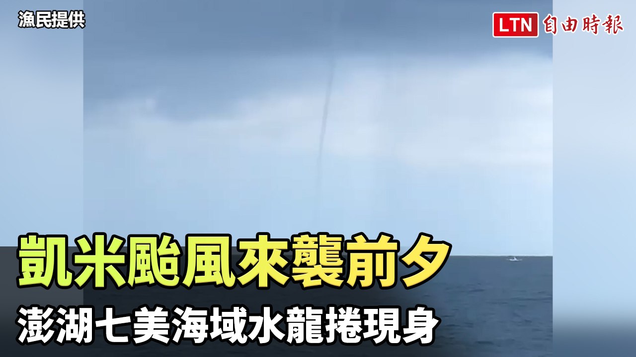 凱米颱風來襲前夕 澎湖七美海域水龍捲現身（漁民提供）