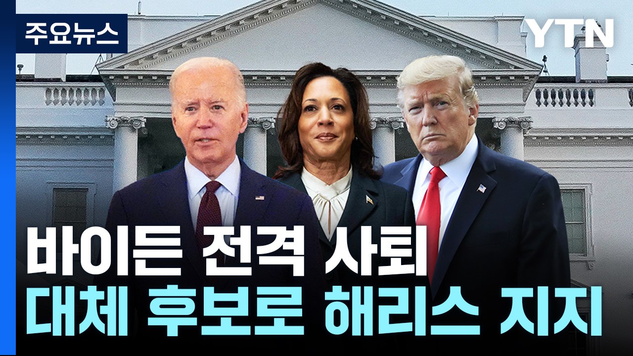 바이든, 대선 후보직 전격 사퇴...대체 후보로 해리스 지지 / YTN