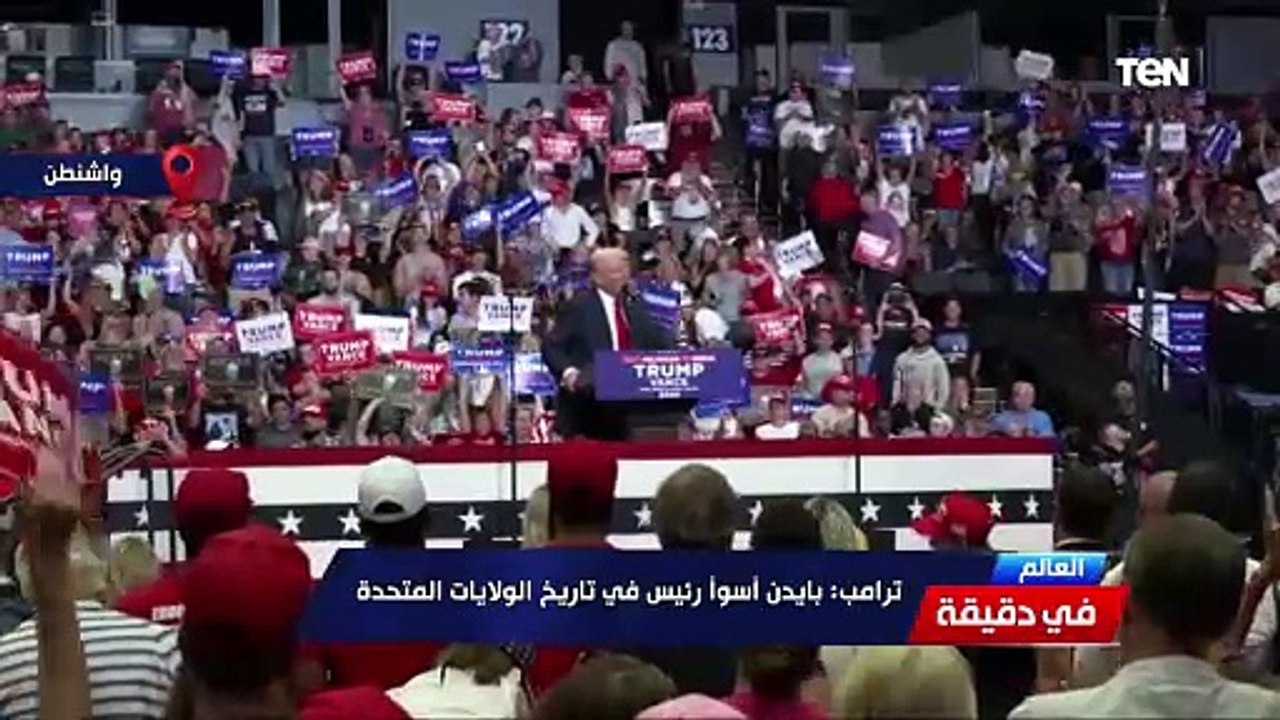 بايدن يعلن تنحيه عن السباق الرئاسي الأمريكي وترامب يقول إن بايدن أسوأ رئيس في تاريخ الولايات المتحدة