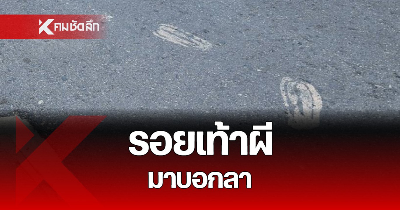 รอยเท้า ผีลุงเพื่อนบ้าน เชื่อมาบอกลา หลังดับครบ 7 วัน เพราะ สัญญาก่อนหมดลม