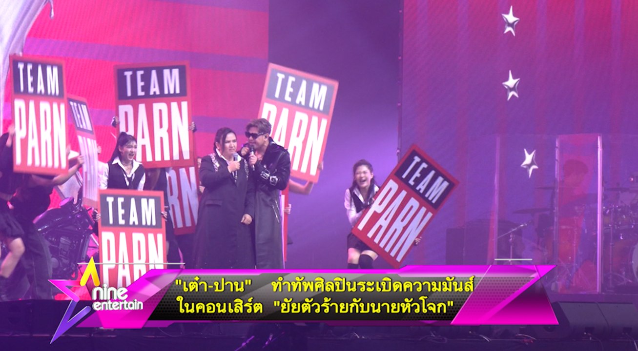 “เต๋า-ปาน” ทำทัพศิลปินระเบิดความมันส์ในคอนเสิร์ต “ยัยตัวร้ายกับนายหัวโจก
