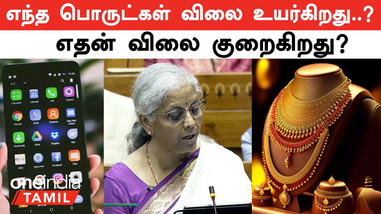 Budget 2024 | Gold Price குறைகிறது! எந்த பொருட்கள் விலை உயர்கிறது..? எதன் விலை குறைகிறது?