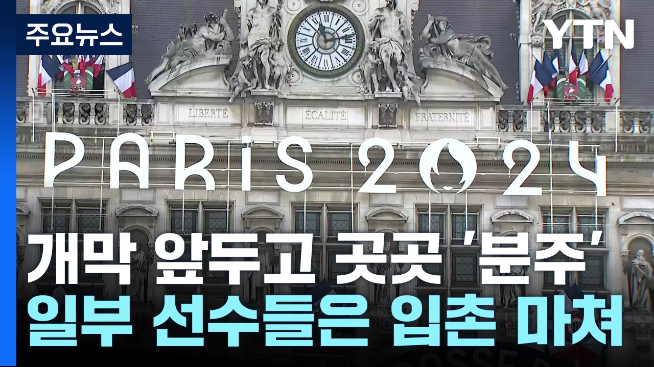 개막까지 사흘...'분주해지는 파리' / YTN